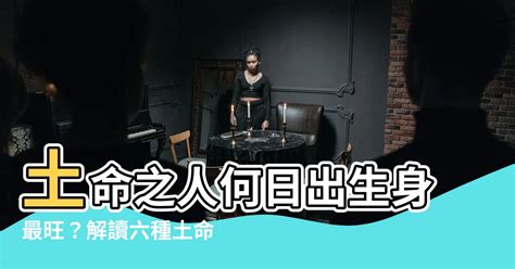 土命身强|土命人什么时候出生身最旺？